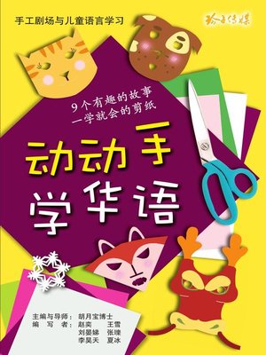 cover image of 动动手学华语